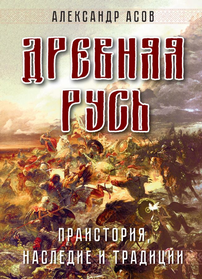Древняя Русь. Праистория, наследие и традиции : Асов Александр ...