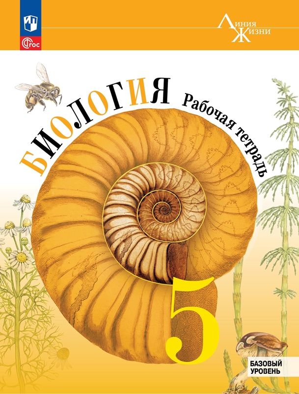 Пасечник Биология 5 Кл. (Приложение 1) Рабочая Тетрадь. (Серия.