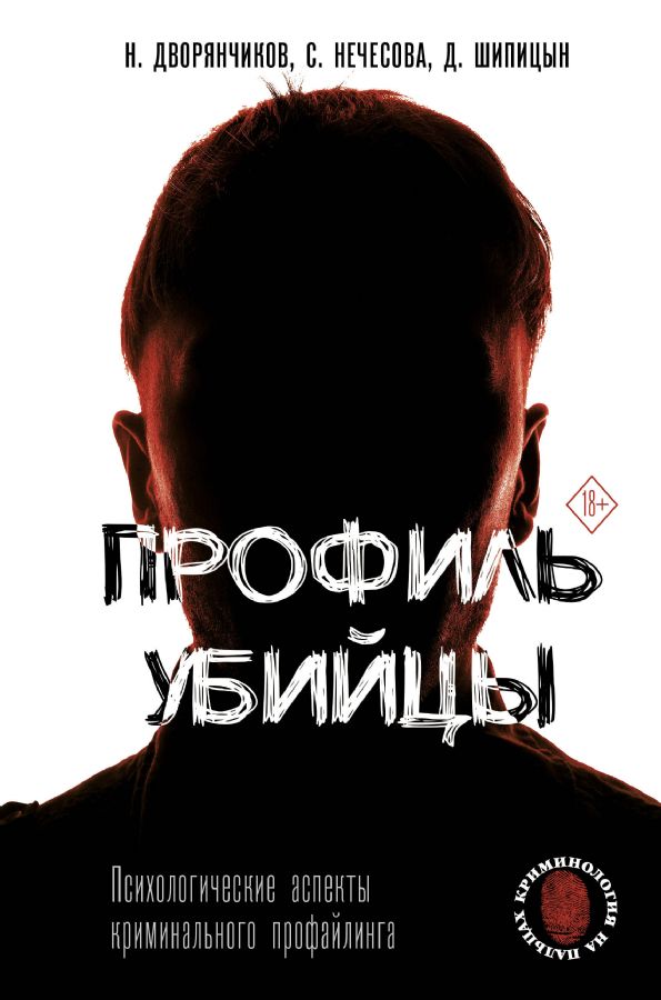 Профиль Убийцы. Психологические Аспекты Криминального Профайлинга.