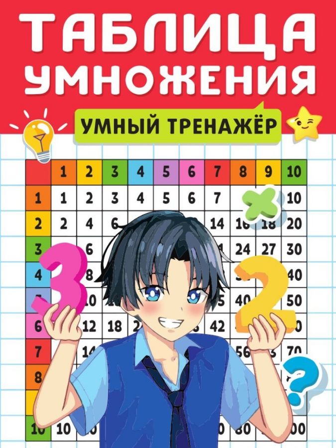 ТАБЛИЦА УМНОЖЕНИЯ. УМНЫЙ ТРЕНАЖЁР : Таблица умножения : 9785378342495 ...