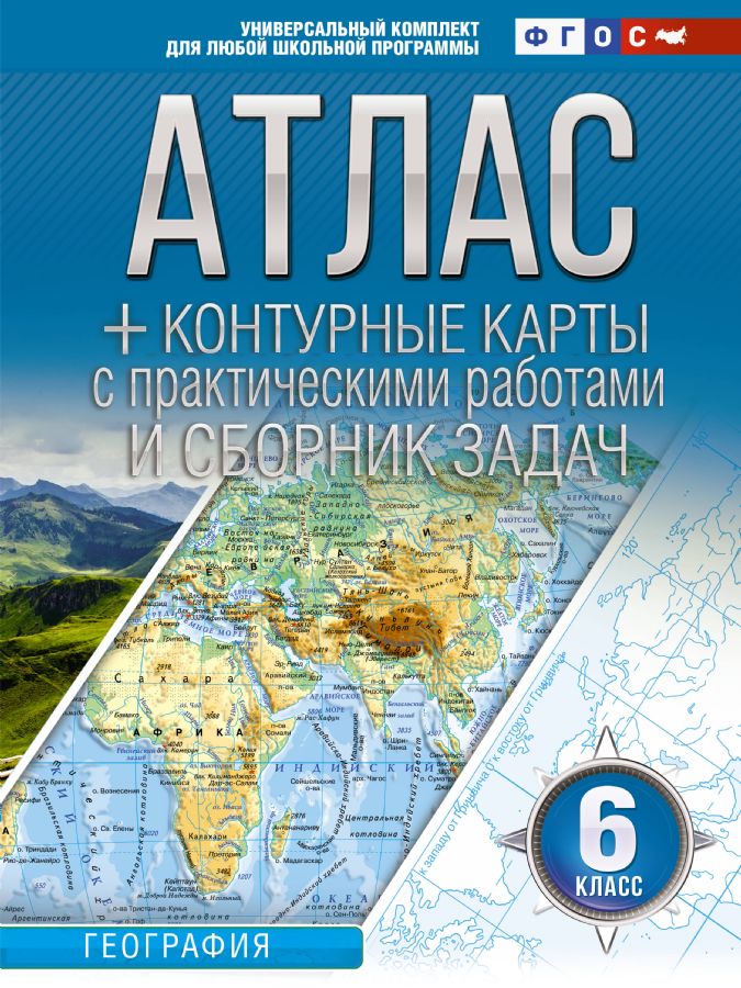 Атлас + Контурные Карты 6 Класс. География. ФГОС (Россия В Новых.