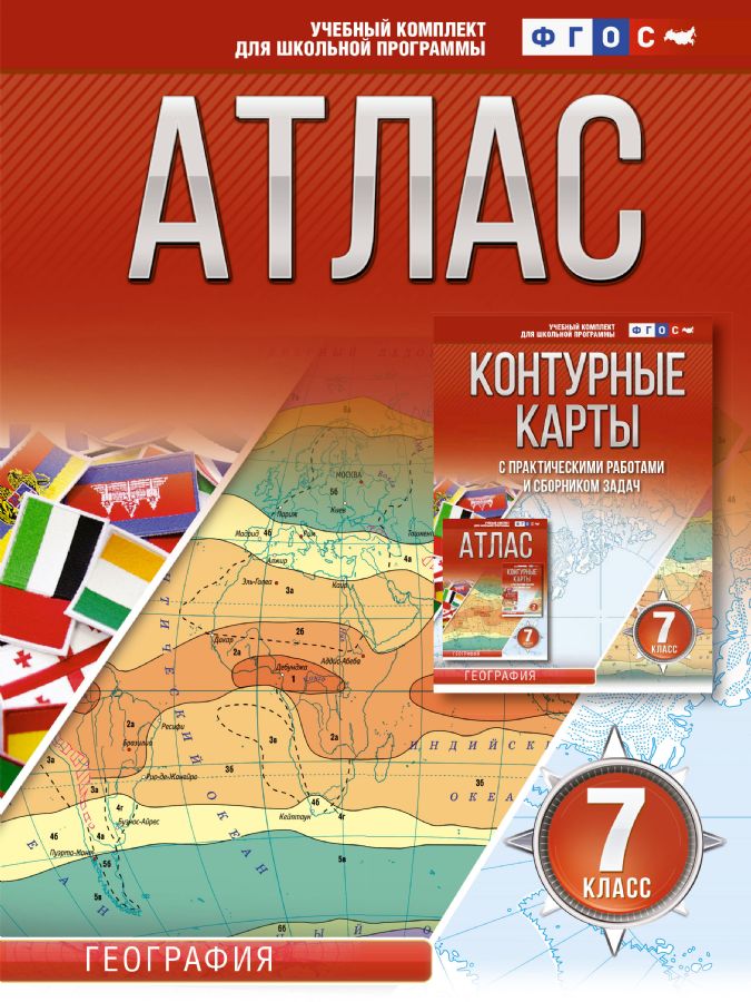 Атлас 7 класс. География. ФГОС (Россия в новых границах) : Атласы и ...