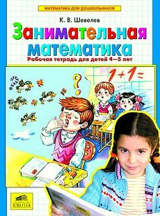Занимательная математика [Рабочая тетрадь] : Математика для ...