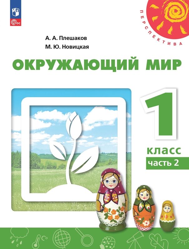 Плешаков Окружающий мир. 1 кл. Учебное пособие. Часть 2 ("Перспектива ...