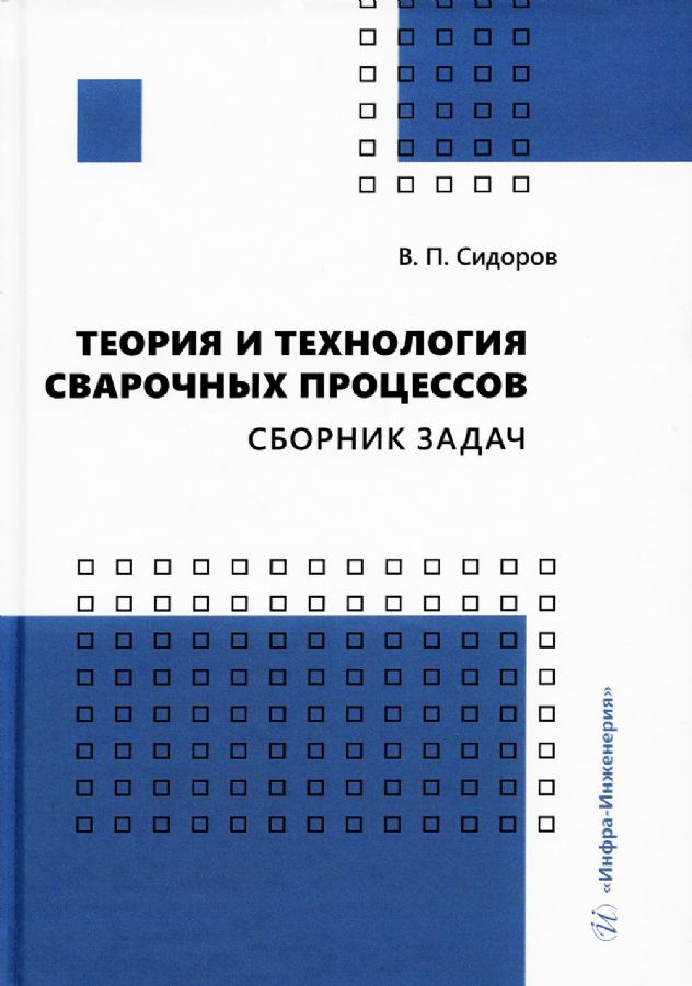 Теория и технология сварочных процессов. Сборник задач: практическое ...