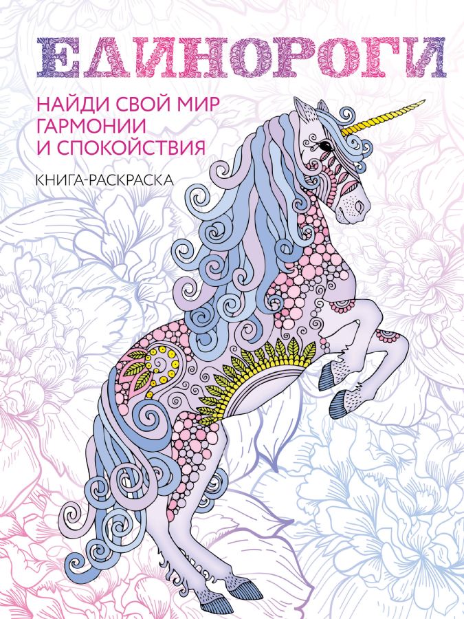 Единороги. Раскраска-антистресс для творчества и вдохновения (для Фикс ...