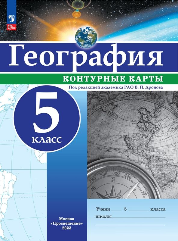 Контурные карты. 5 кл. География. РГО (универсальные) Под ред. В.П ...