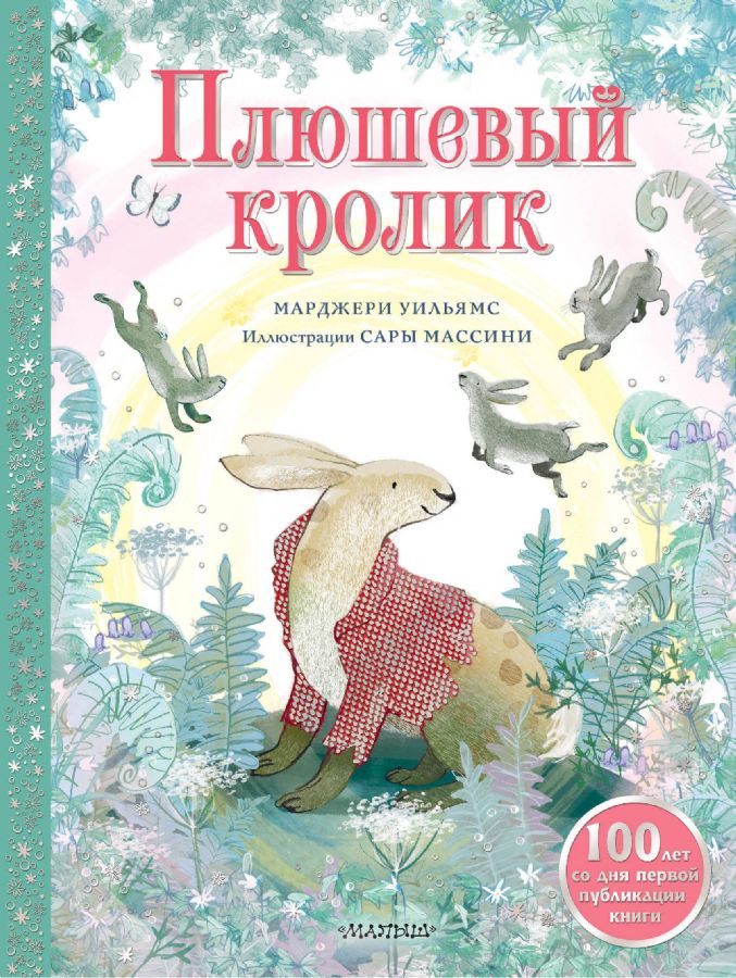 Плюшевый кролик : Сокровища мировой литературы для детей : Уильямс ...