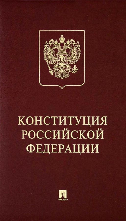 Конституция РФ (с гимном России): подарочное издание.-М.:Проспект,2023 ...