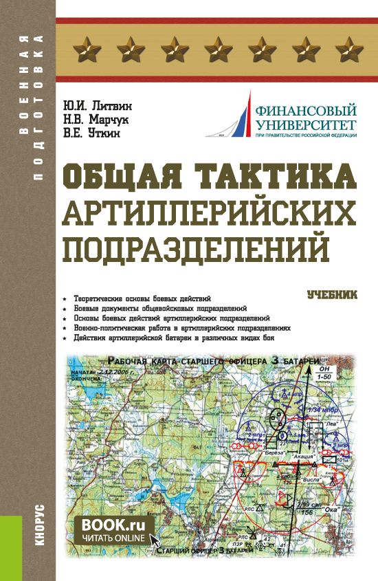 Общая тактика артиллерийских подразделений. (Аспирантура, Бакалавриат ...