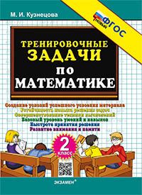 500. ТРЕНИРОВОЧНЫЕ ЗАДАЧИ ПО МАТЕМАТИКЕ. 2 КЛАСС. ФГОС НОВЫЙ : 500 ...
