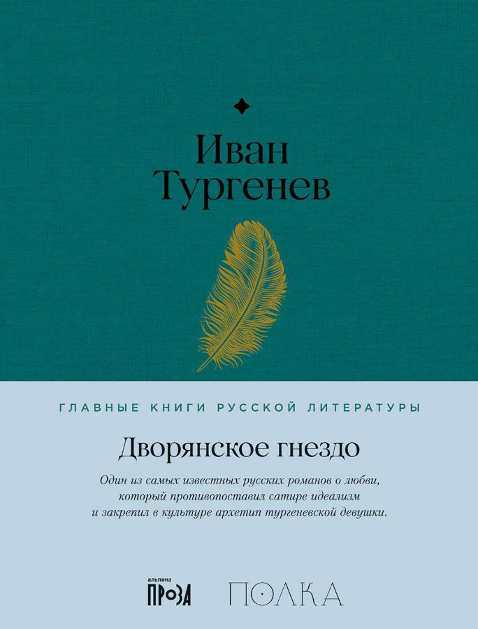 АлП.Полка.Дворянское гнездо : Главные книги русской литературы ...