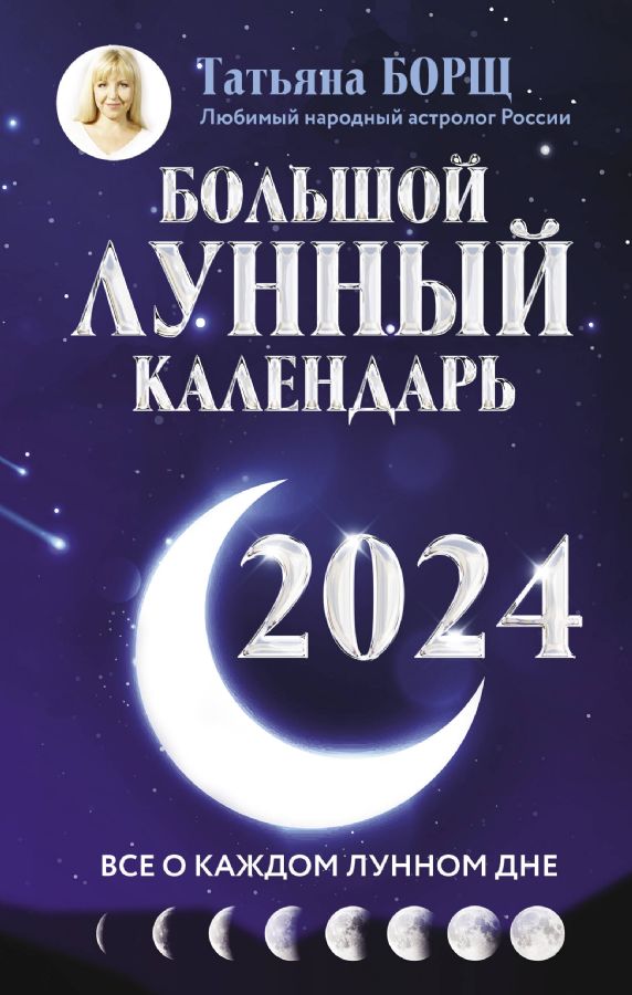 Большой лунный календарь на 2024 год: все о каждом лунном дне : Борщ.  Календари 2024 : Борщ Татьяна : 9785171562946 - Troyka Online