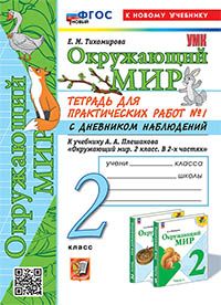 УМКн. ОКР. МИР. ТЕТРАДЬ ДЛЯ ПРАКТ. РАБ. С ДНЕВН. НАБЛ. 2 КЛАСС ...