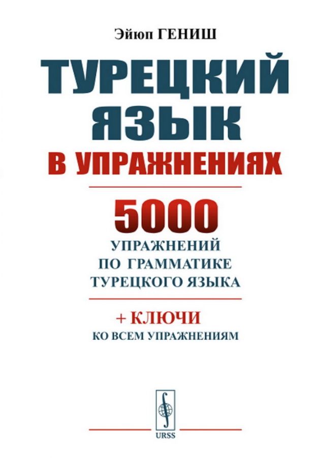 Литературный перевод. Основы грамматики турецкого языка. Книги для изучения турецкого языка. Литературный перевод. Эйюп гениш.
