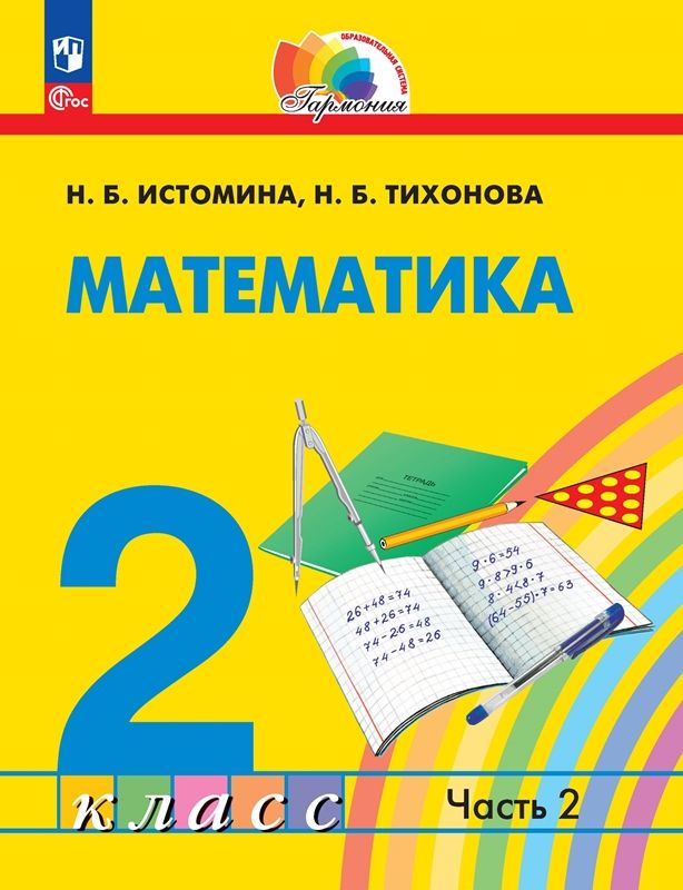Математика 2кл ч2 [Учебное пособие] : Истомина Н.Б., Тихонова Н.Б ...