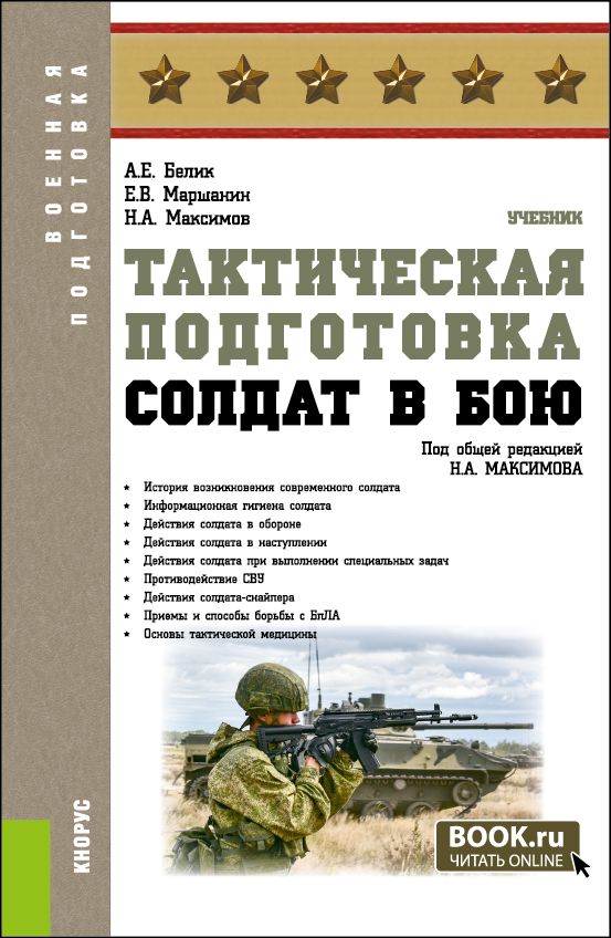 Тактическая подготовка. Солдат в бою. (Бакалавриат, Магистратура ...