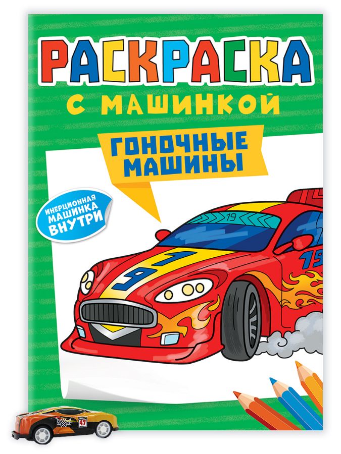 РАСКРАСКА С МАШИНКАМИ. ГОНОЧНЫЕ МАШИНЫ : Раскраска с машинкой в пакете ...