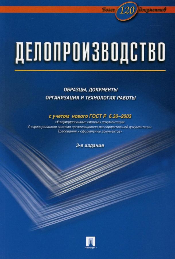 Делопроизводство.Образцы, Док-Ты.Организац.И Технология Работы.
