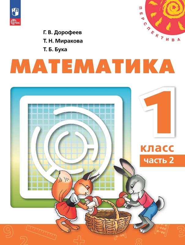 Математика 1кл ч2 Учебное пособие : Перспектива : Дорофеев Георгий ...