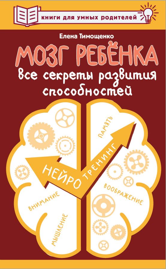 Мозг ребенка. Все секреты развития способностей : Книги для умных ...