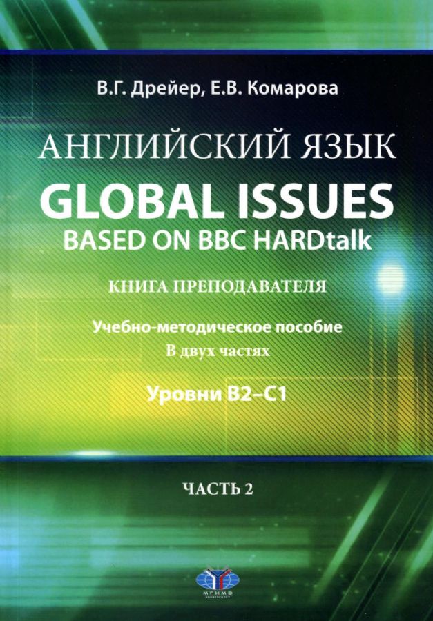 Issue Basd Английский язык. Global issues based on BBC HARDtalk: книга ...