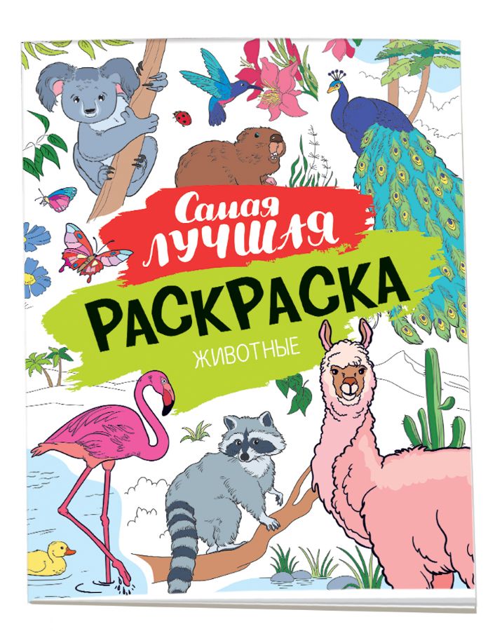 Самая лучшая раскраска. Животные : Самая лучшая раскраска : Котятова Н ...