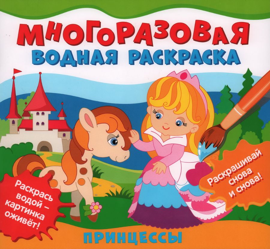 Многоразовые водные раскраски. Принцессы : «Многоразовые водные ...