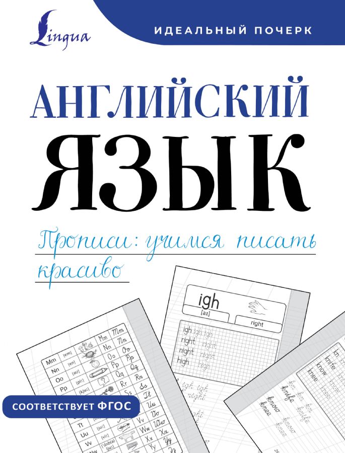 Английский язык. Прописи: учимся писать красиво : Идеальный почерк ...