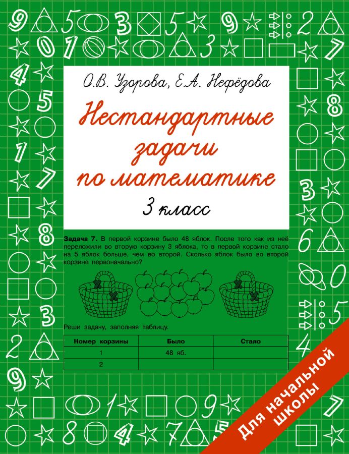 Нестандартные задачи по математике. 3 класс : Быстрое обучение ...