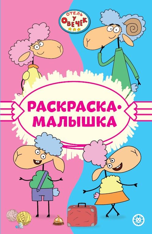 Отель у Овечек N РМ 2301 Раскраска-малышка : Раскраска-малышка ...