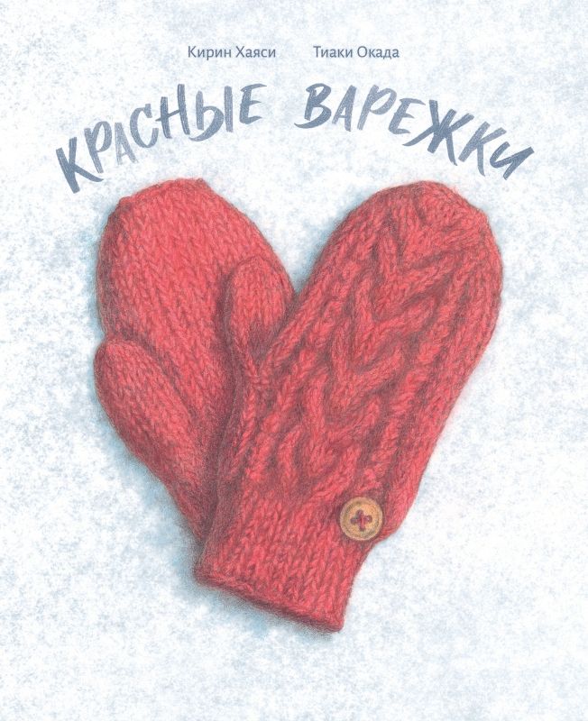 Красные варежки : внесерийное издание : Кирин Хаяси : 9785604964323 ...