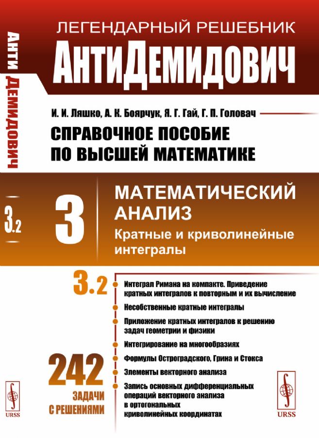 АнтиДемидович. Т.3. Ч.2: Кратные И Криволинейные Интегралы.