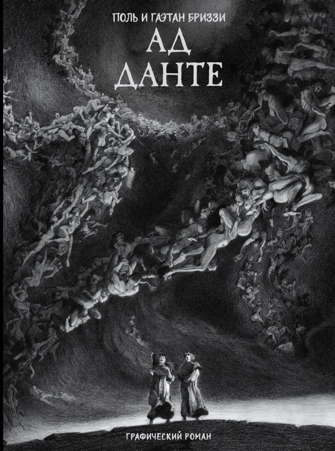 Ад Данте. Графический роман : Мифические существа : Данте Алигьери ...