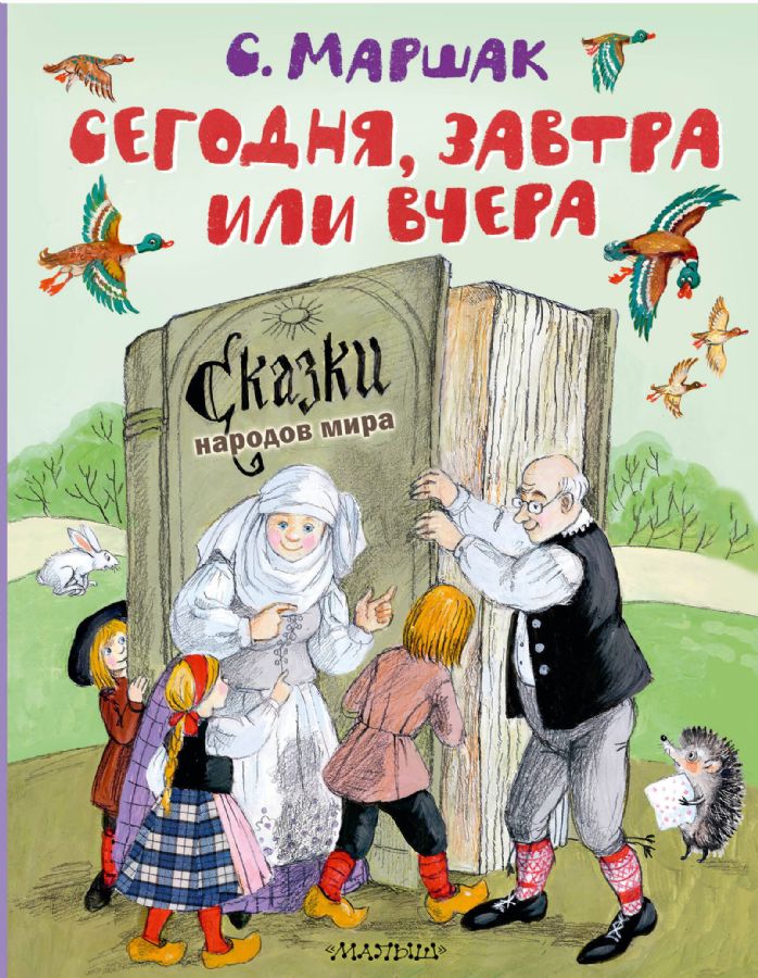 Сегодня, завтра или вчера. Сказки народов мира : Лучшие книги С ...