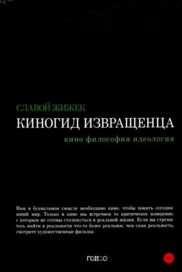 Киногид извращенца: Кино, философия, идеология: сборник эссе : Жижек ...