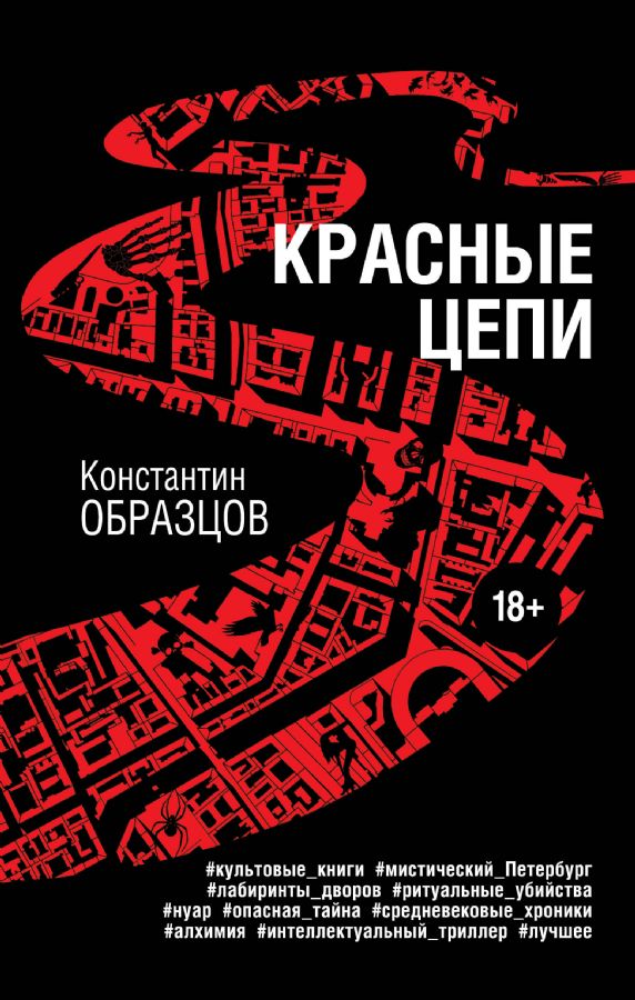 Красные цепи : Мистические триллеры Образцова : Образцов Константин ...