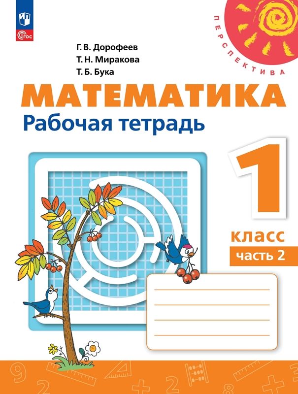 Математика 1кл Ч2 Рабочая Тетрадь : Перспектива : Дорофеев Георгий.