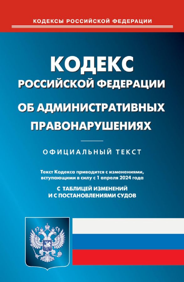 КоАП РФ (по сост. на 01.04.2024 г.) : Кодексы Российской Федерации ...