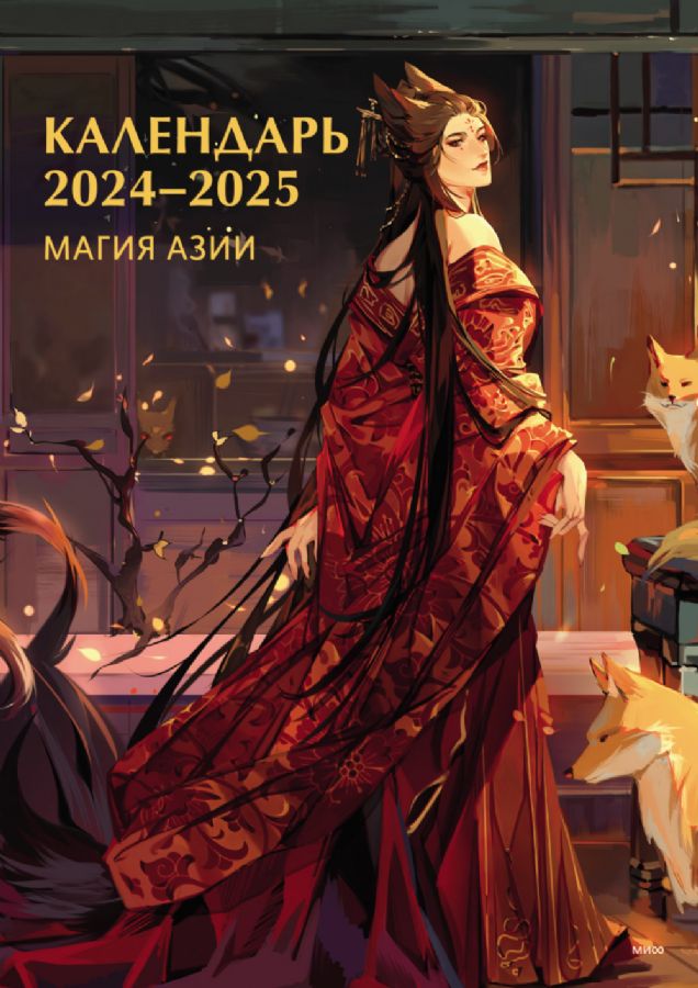 Магия Азии. Календарь 2024 : Вне серий : Нет автора : 9785002143139 ...
