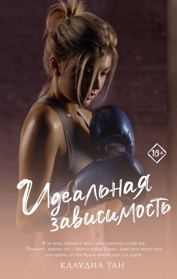 Идеальная зависимость : Запретное желание : Тан Клаудиа : 9785171572815 ...