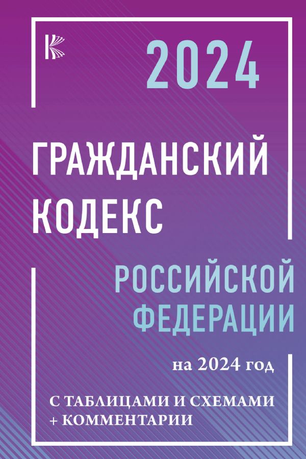 Гражданский Кодекс Российской Федерации на 2024 год с таблицами и ...