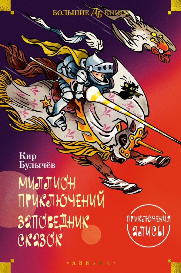 Миллион приключений. Заповедник сказок. Приключения Алисы (илл. Е ...