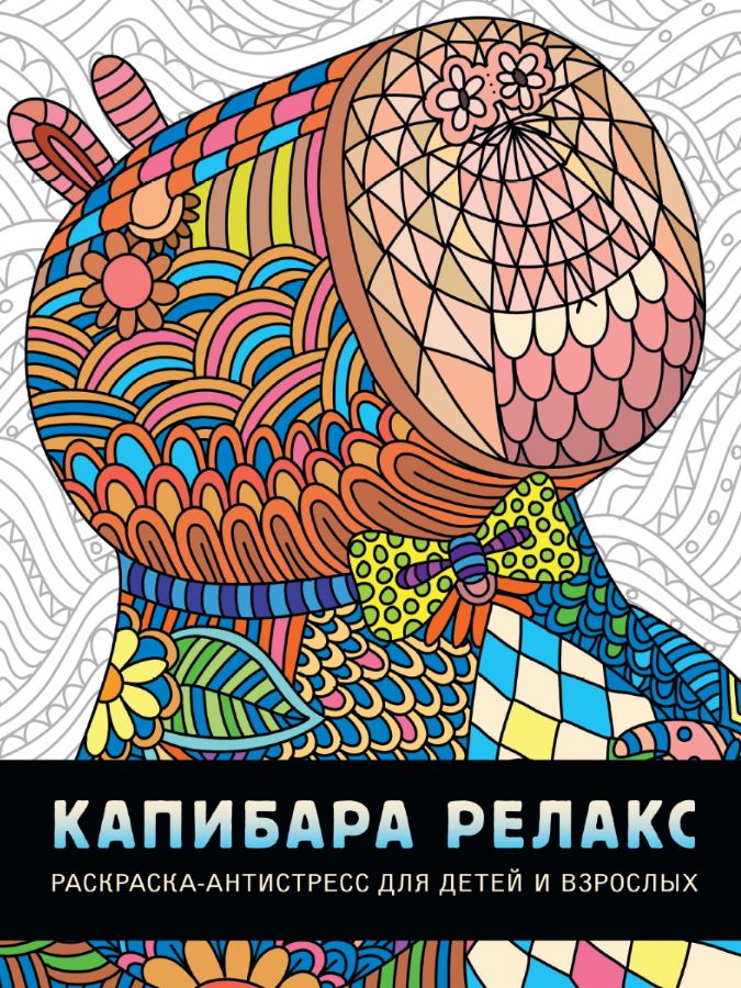 РАСКРАСКА-АНТИСТРЕСС. КАПИБАРА РЕЛАКС : 9785378345700 - Troyka Online