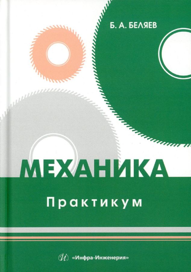 Механика. Практикум: Учебное пособие : Беляев Б.А. : 9785972917600 ...