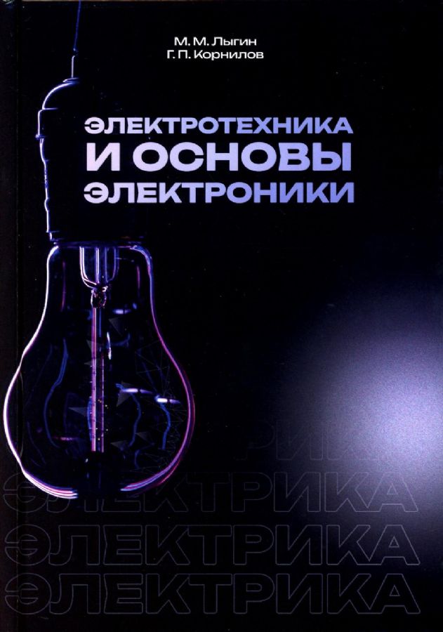 Электротехника и основы электроники: Учебное пособие : Лыгин М.М ...