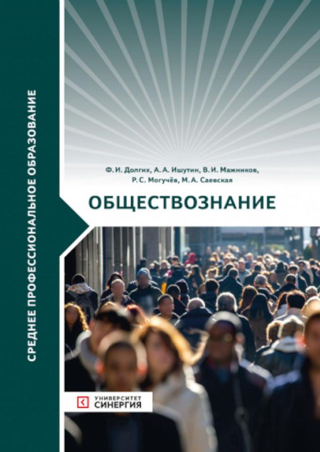 Обществознание: Учебник : Среднее профессиональное образование : Долгих ...