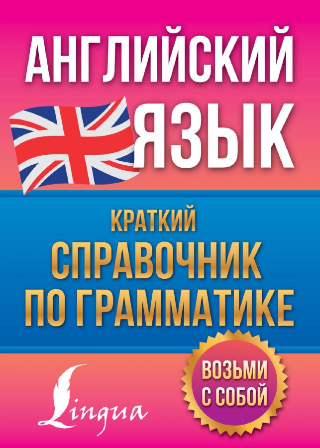 Английский язык. Краткий справочник по грамматике : Английский просто ...