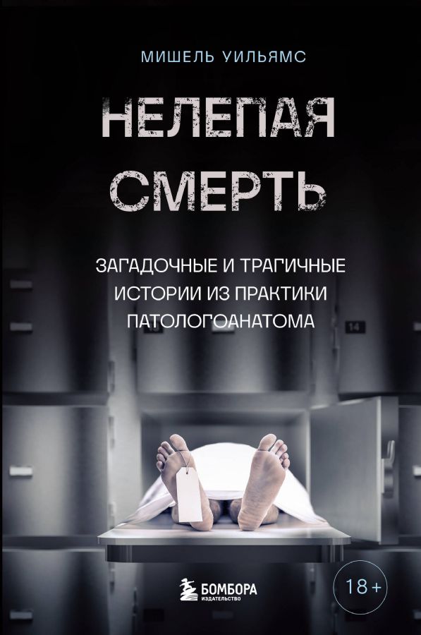 Нелепая смерть. Загадочные и трагичные истории из практики ...
