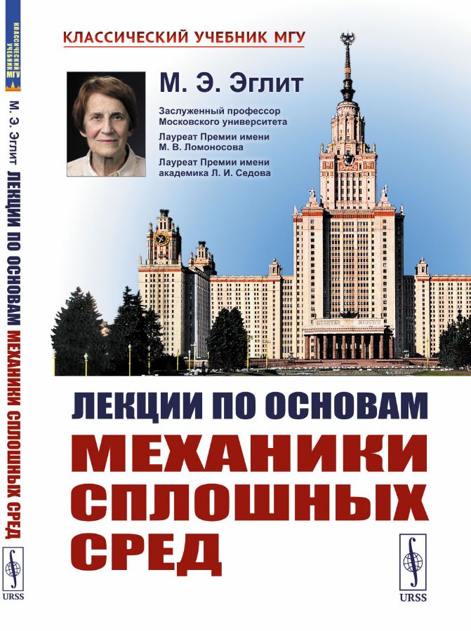 Лекции по основам механики сплошных сред. 6-е изд., испр : Классический ...